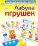 Азбука игрушек. Развивающее лото для детей от 3 до 6 лет. 4 листа картона с игровым полем + 4 листа картона игровых карточек с высечкой., Курганова Ю.Б. 