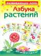 Развивающее лото "Азбука растений" , Курганова Ю.Б. 