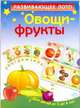 Овощи-фрукты. Развивающее лото для детей от 3 до 6 лет, Курганова Ю.Б. 