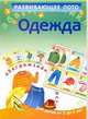 Одежда. Развивающее лото для детей от 3 до 6 лет, Курганова Ю.Б. 