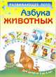 Азбука животных. Развивающее лото для детей от 3 до 6 лет, Курганова Ю.Б. 