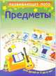 Предметы. Развивающее лото для детей от 3 до 6 лет, Курганова Ю.Б. 