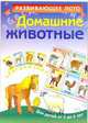 Домашние животные. Развивающее лото для детей от 3 до 6 лет. 4 листа картона с игровым полем + 4 листа картона игровых карточек с высечкой., Курганова Ю.Б. 