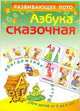 Азбука сказочная. Развивающее лото, Курганова Ю.Б. 