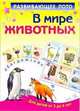 "В мире животных". Развивающее лото для детей от 3 до 6 лет, Курганова Ю. Б. 