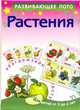 Растения. Развивающее лото, Курганова Ю.Б. 