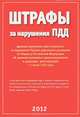 ШТРАФЫ ЗА НАРУШЕНИЕ ПДД. Административная ответственность за нарушение ПДД, в редакции, действующей с 23 мая 2009 года, новый Административный регламент,с 01.01.12 и 01.07.12, 