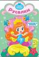 Русалки. Раскраска с вырубкой. Серия "Посмотри и раскрась".Обложка-картон с ламинацией, 