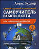 Укрощение Интернета, или самый полный и понятный самоучитель работы в Сети, Алекс Экслер 