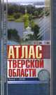 Атлас Тверской обл. для рыболовов, охотников, автомобилистов, 