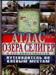 Атлас озера Селигер и его окрестностей. Путеводитель по клевым местам, 
