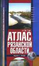 Атлас Рязанской области, Косиков А.Г. 