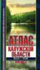 Атлас Калужской обл. для рыболовов, охотников, автомобилистов, 