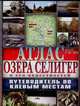 Атлас Озера Селигер И Его Окрестностей. Путеводитель По Клёвым Местам, 