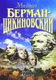 Михаил Берман-Цикиновский. Собрание сочинений в 3 томах. Том 2. Стихи, Михаил Берман-Цикиновский 