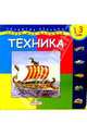 Техника. Развитие ребенка 1-3 года (Серия "Уроки для малышей") (картонка), Дружинина М.В. 