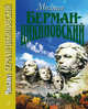 Собрание сочинений в 3-х томах. Том 3: Пьесы, Михаил Берман-Цикиновский 