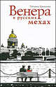 Венера в русских мехах, Татьяна Бронзова 