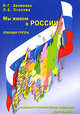 Мы живем в России. Гражданско-патриотическое воспитание дошкольников. Старшая группа, Людмила Осипова, Н. Зеленова 
