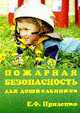 Пожарная безопасность для дошкольников, Е. Ф. Прилепко 