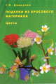 Поделки из бросового материала. Цветы, Г. Н. Давыдова 