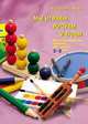 Мы играем, рисуем и поем. Интегрированные занятия для детей 3-5 лет, М. Ю. Картушина 