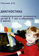 Диагностика психологической готовности детей 6-7 лет к обучению в школе., Л. В. Пасечник 
