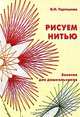 Рисуем нитью (с цветными вклейками). Занятия для дошкольников, В. Н. Торгашова 