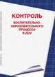 Контроль воспитательно-образовательного процесса в ДОУ., Скоролупова О.А. 