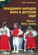 Праздники народов мира в детском саду.В 2 ч. Часть1. Лето-осень В 2-х ч Ч:1, М. Ю. Картушина 