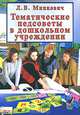 Тематические педсоветы в дошкольном учереждении, Л. В. Минкевич 