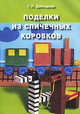 Поделки из спичечных коробков., Галина Давыдова 