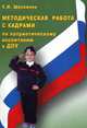 Методическая работа с кадрами по патриотическому воспитанию в ДОУ, Е. И. Шаламова 