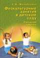 Физкультурные занятия в детском саду. Средняя группа, Е. Ф. Желобкович 