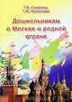 Дошкольникам о Москве и родной стране., Алешина Н.В., Смирнова Т.В., Филиппова Т.Ю. 