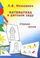 Математика в детском саду: старшая группа., Л. В. Минкевич 