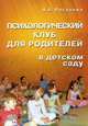 Психологический клуб для родителей в детском саду, Н. А. Рогалева 