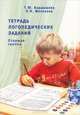 Тетрадь логопедических заданий. Старшая группа, Т. Ю. Бардышева, Е. Н. Моносова 