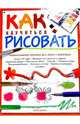 Как научиться рисовать(пособие), 