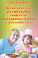 Комплексное руководство сюжетно-ролевыми играми в детском саду, Н. Ф. Комарова 