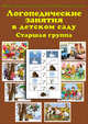 Логопедические занятия в детском саду. Старшая группа. Демонстрационный материал для фронтальных занятий + методические рекомендации, Бардышева Т.Ю., Моносова Е.Н. 