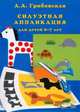 Силуэтная аппликация. Для детей 6-7 лет, А. А. Грибовская 