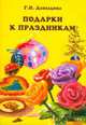 Подарки к праздникам, Галина Давыдова 