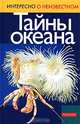 Тайны океана, Биркина Екатерина 