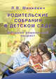 Родительские собрания в детском саду. Младший дошкольный возраст., Л. В. Минкевич 