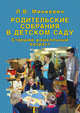 Родительские собрания в детском саду. Старший дошкольный возраст., Л. В. Минкевич 