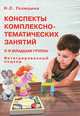 Конспекты комплексно-тематических занятий. 2-я младшая группа. Интегрированный подход, Н. С. Голицына 