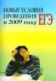 Новые условия проведения ЕГЭ в 2009 году., Крылова Л.В., сост. 