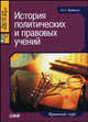 История политических и правовых учений: краткий курс, О. А. Кудинов 