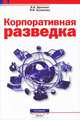 Корпоративная разведка - 2 изд., Я. В. Бузанова, В. И. Ярочкин 